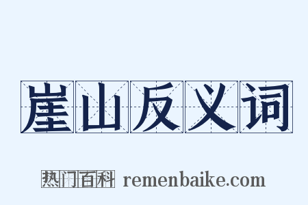 崖山反义词是什么意思的图片